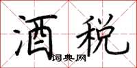 荆霄鹏酒税楷书怎么写