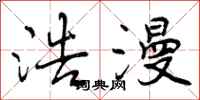 曾庆福浩漫行书怎么写