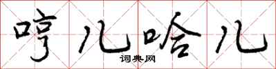曾庆福哼儿哈儿行书怎么写