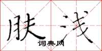 黄华生肤浅楷书怎么写