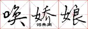 曾庆福唤娇娘行书怎么写