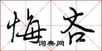 曾庆福悔吝行书怎么写