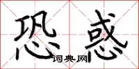 荆霄鹏恐惑楷书怎么写