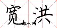 荆霄鹏宽洪楷书怎么写