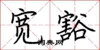 荆霄鹏宽豁楷书怎么写
