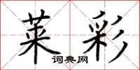 荆霄鹏莱彩楷书怎么写