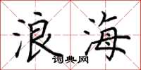 荆霄鹏浪海楷书怎么写