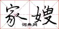 曾庆福家嫂行书怎么写