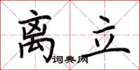 荆霄鹏离立楷书怎么写