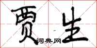曾庆福贾生行书怎么写