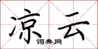 荆霄鹏凉云楷书怎么写