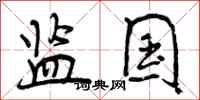 曾庆福监国行书怎么写