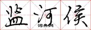 曾庆福监河侯行书怎么写