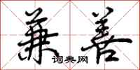 曾庆福兼善行书怎么写