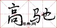 曾庆福高驰行书怎么写