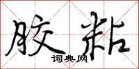 曾庆福胶粘行书怎么写