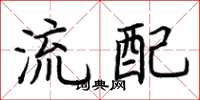 荆霄鹏流配楷书怎么写