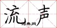 荆霄鹏流声楷书怎么写