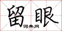 荆霄鹏留眼楷书怎么写