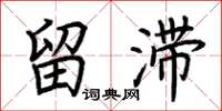 荆霄鹏留滞楷书怎么写