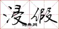 曾庆福浸假行书怎么写