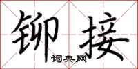 荆霄鹏铆接楷书怎么写
