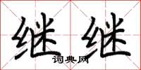 荆霄鹏继继楷书怎么写