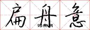 钱沛云扁舟意行书怎么写