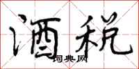 曾庆福酒税行书怎么写