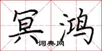 荆霄鹏冥鸿楷书怎么写