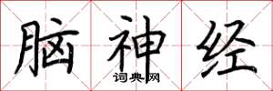 荆霄鹏脑神经楷书怎么写