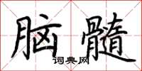 荆霄鹏脑髓楷书怎么写
