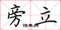 荆霄鹏旁立楷书怎么写