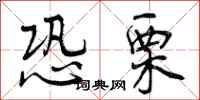 曾庆福恐栗行书怎么写