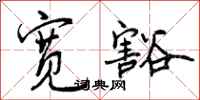 曾庆福宽豁行书怎么写