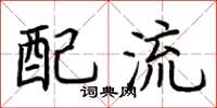 荆霄鹏配流楷书怎么写