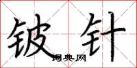 荆霄鹏铍针楷书怎么写