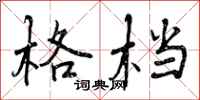 曾庆福格档行书怎么写