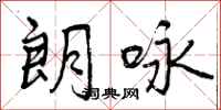 曾庆福朗咏行书怎么写