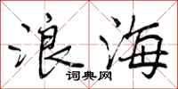 曾庆福浪海行书怎么写