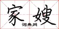 荆霄鹏家嫂楷书怎么写