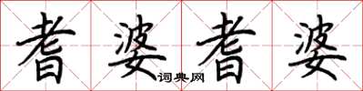 荆霄鹏耆婆耆婆楷书怎么写