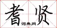 荆霄鹏耆贤楷书怎么写