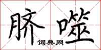 荆霄鹏脐噬楷书怎么写