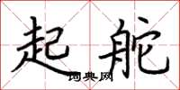 荆霄鹏起舵楷书怎么写