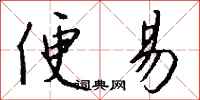 钱沛云便易行书怎么写