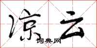 曾庆福凉云行书怎么写
