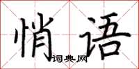 荆霄鹏悄语楷书怎么写