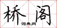 荆霄鹏桥阁楷书怎么写