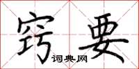 荆霄鹏窍要楷书怎么写